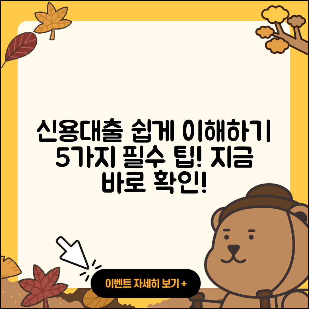 신용대출 이해하기 쉬운 5가지 방법