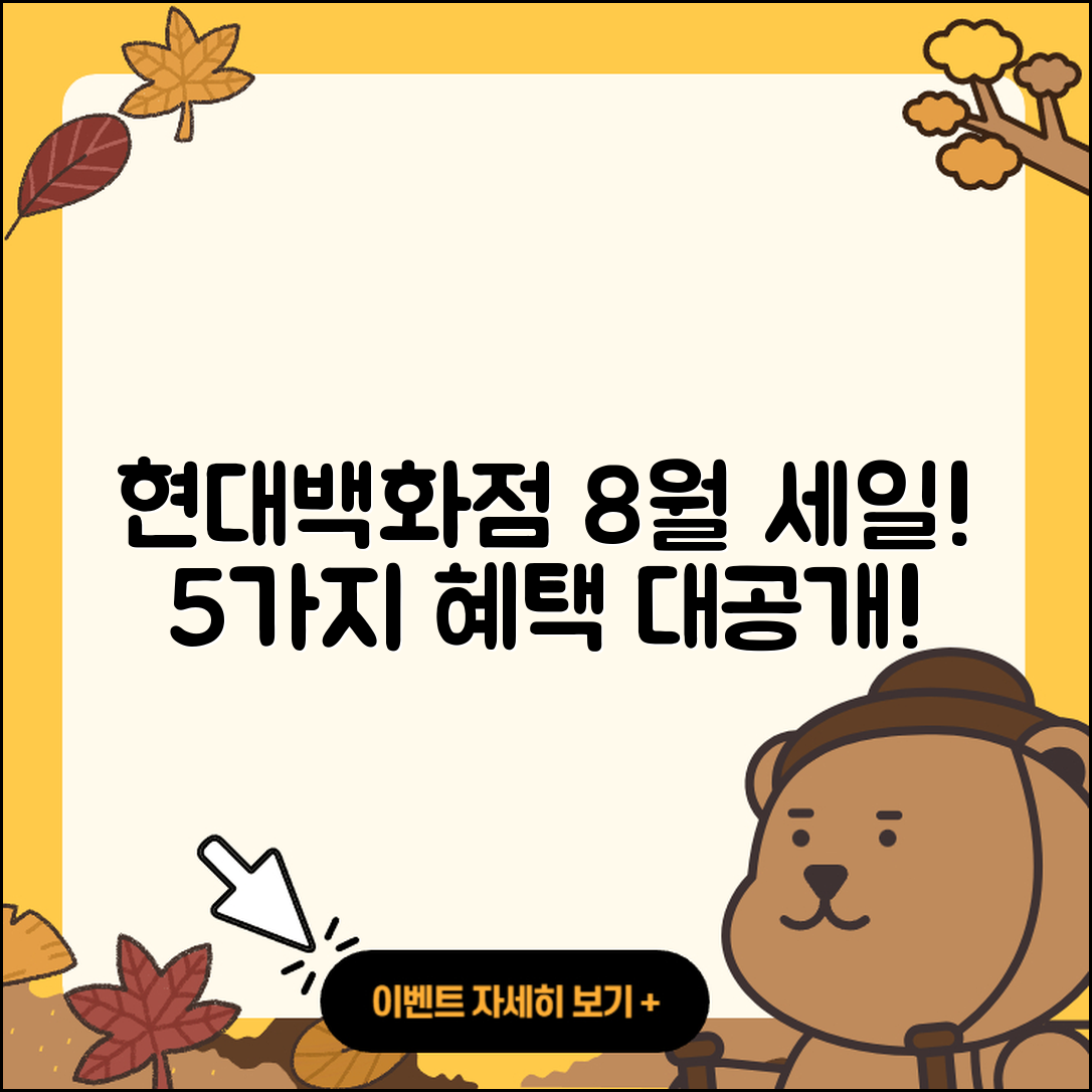 현대백화점 8월 세일 행사 5가지 혜택