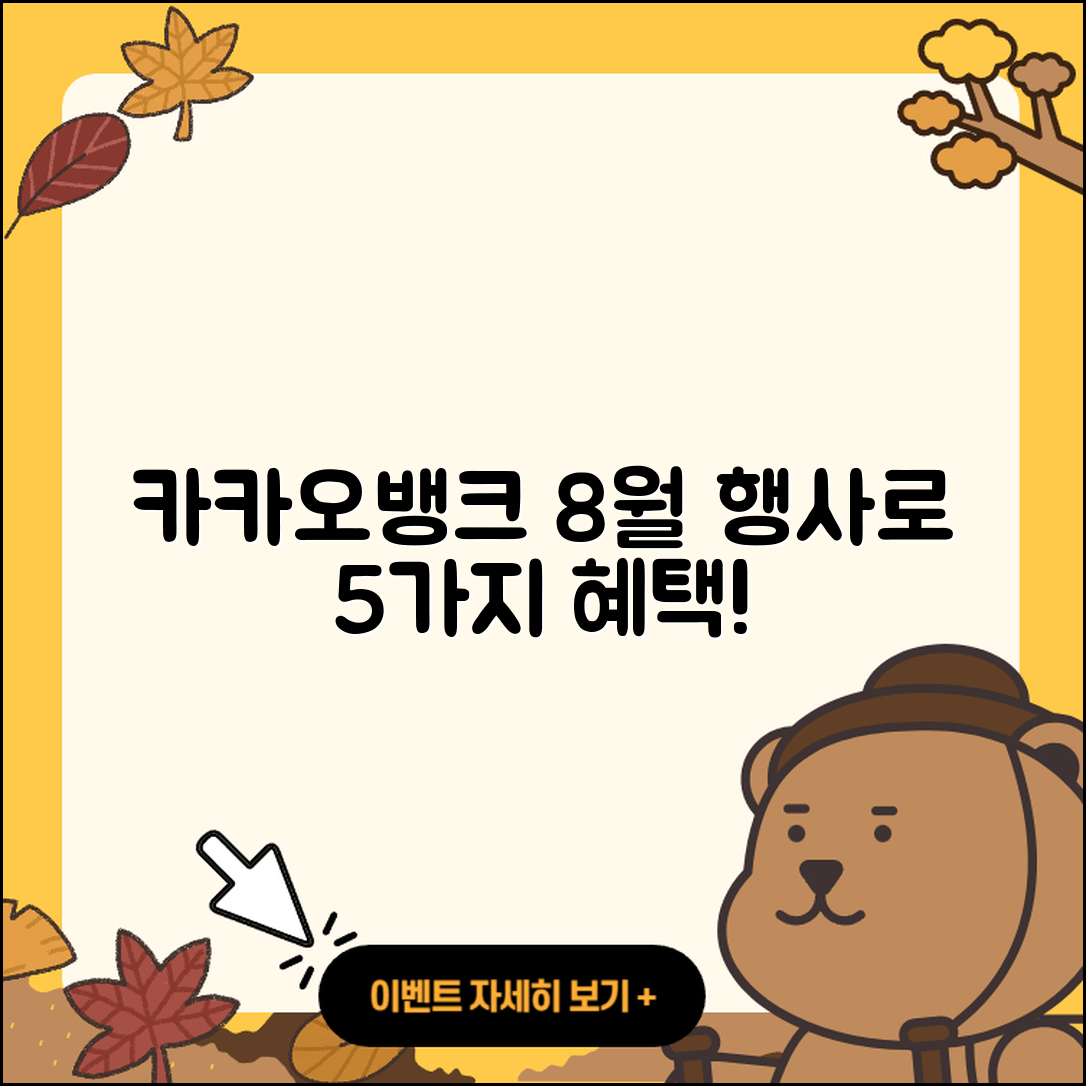 카카오뱅크 8월 행사로 얻는 5가지 혜택