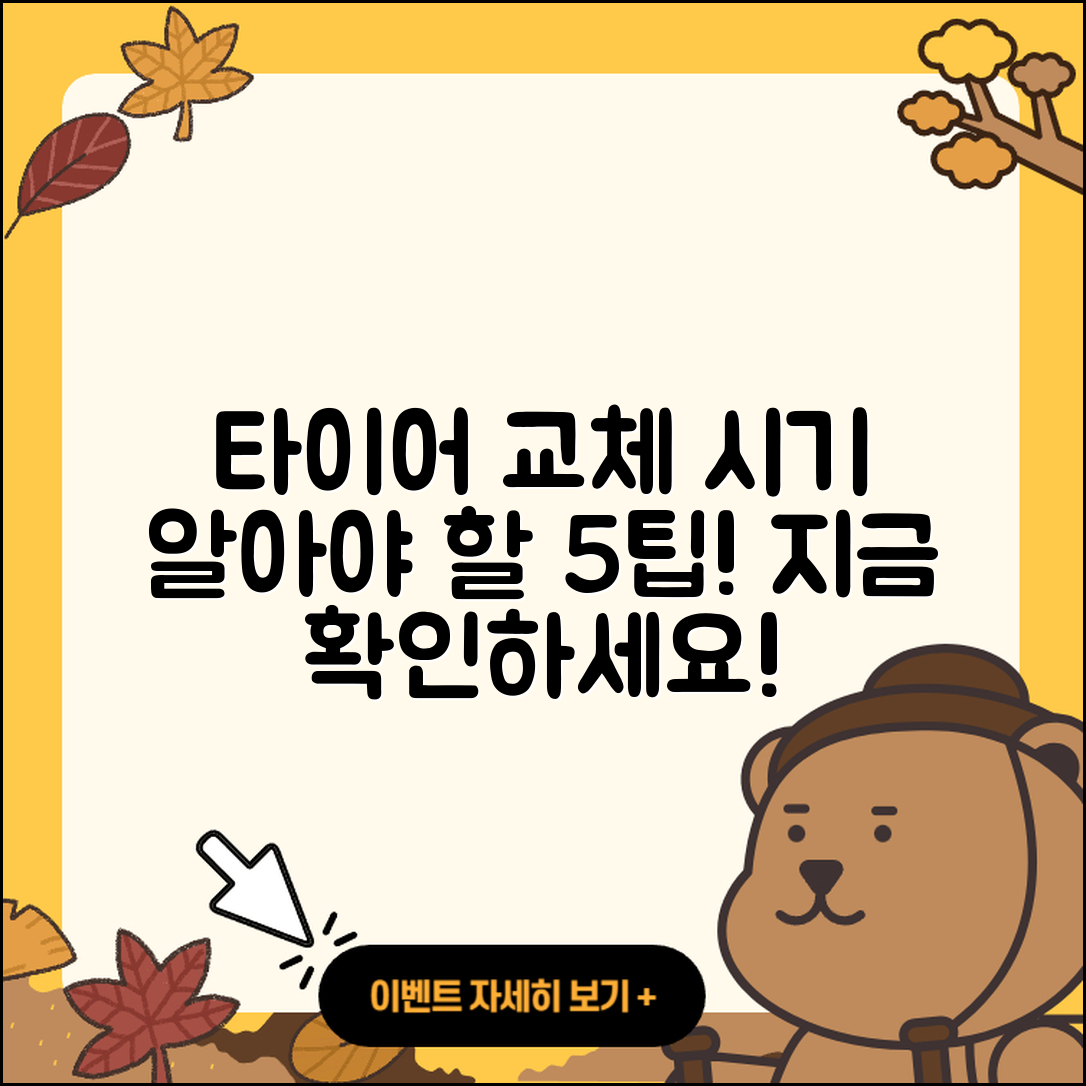 타이어 교체시기 알아야 할 5가지 팁