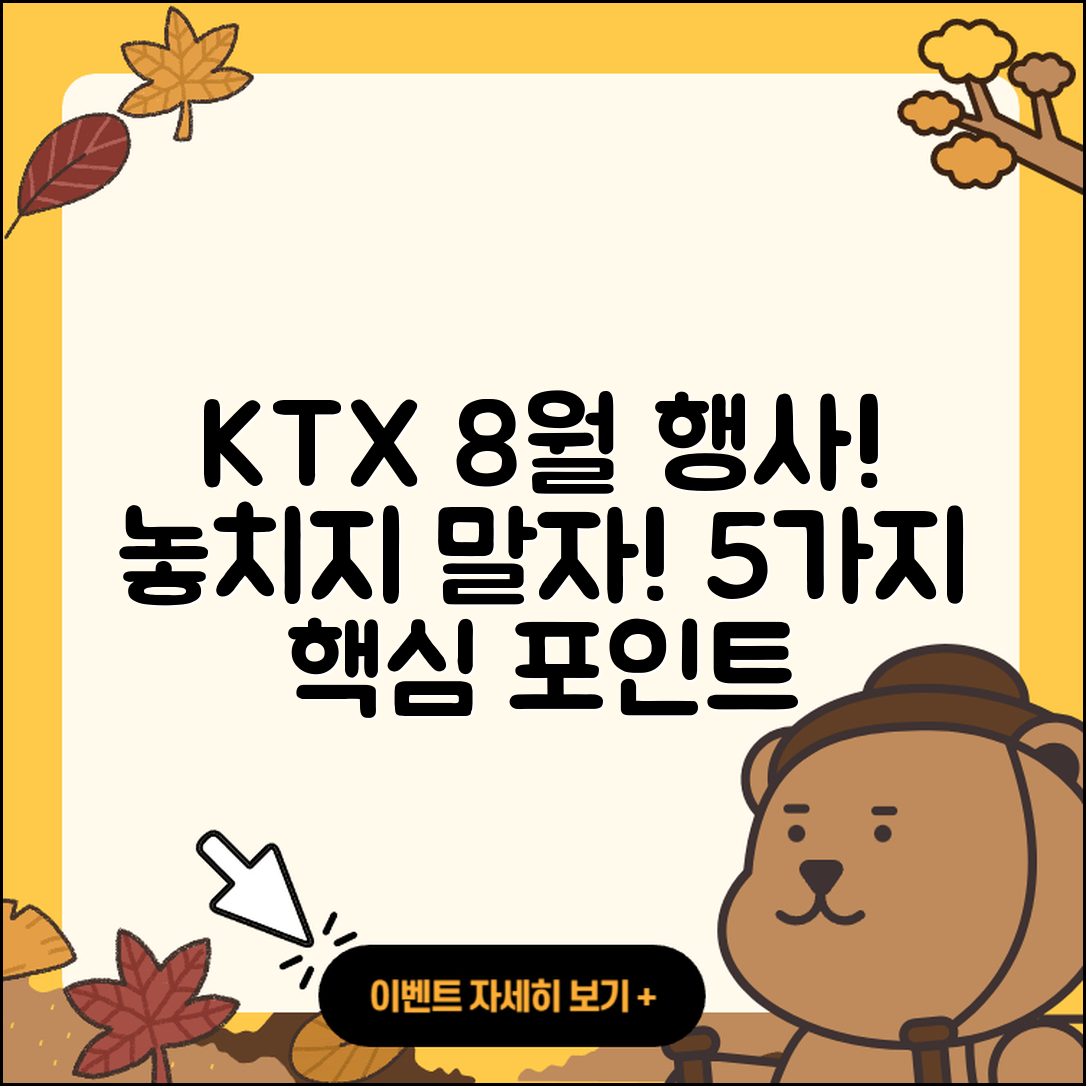 KTX 8월 행사 놓치지 말아야 할 5가지!