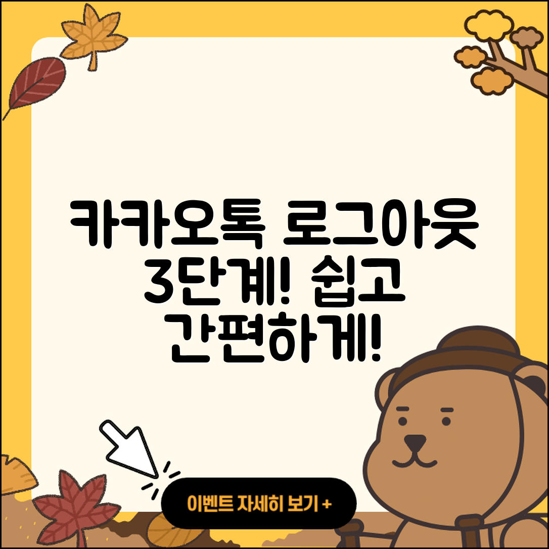 카카오톡 로그아웃 방법 3단계로 쉽게!