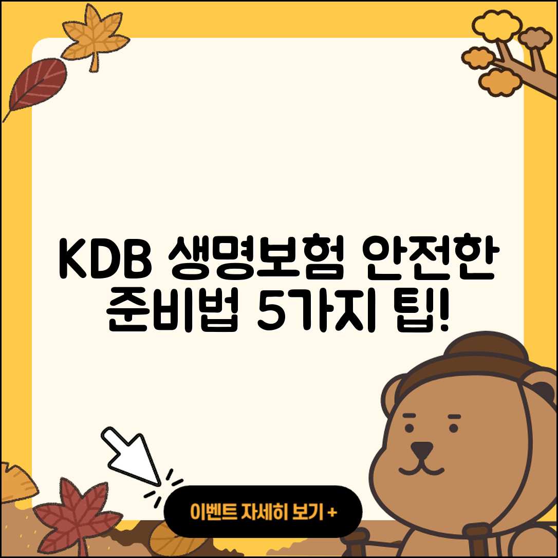 KDB 생명보험으로 안전하게 준비하는 5가지 방법