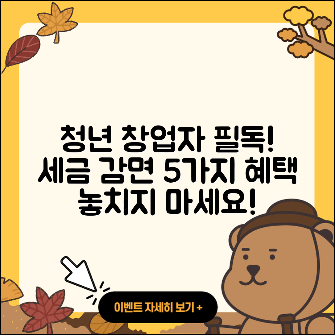 청년 창업자를 위한 세금 감면 5가지 방법