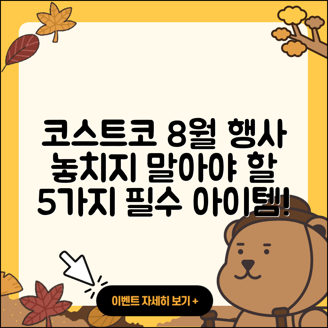 코스트코 8월 행사 놓치지 말아야 할 5가지