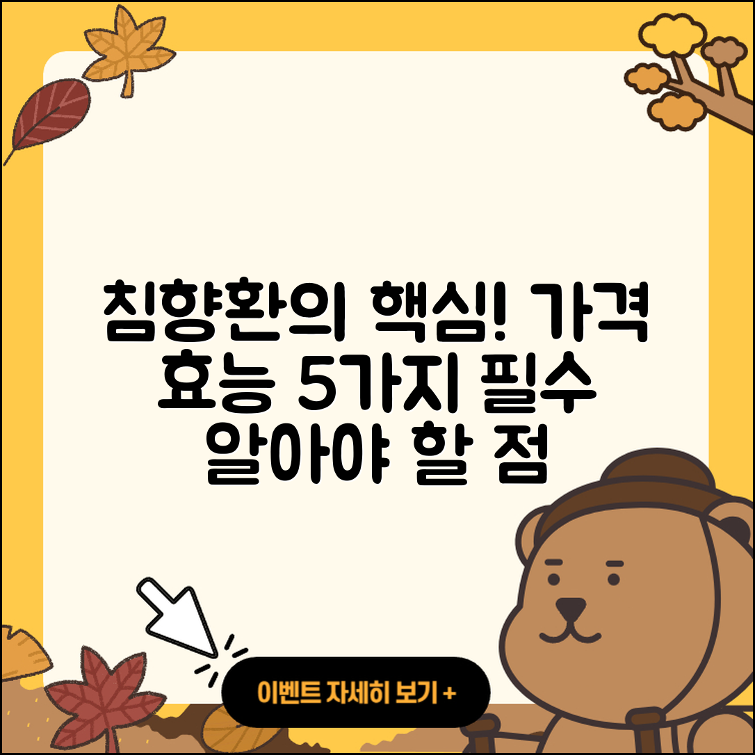 침향환 가격효능 알아야 할 5가지