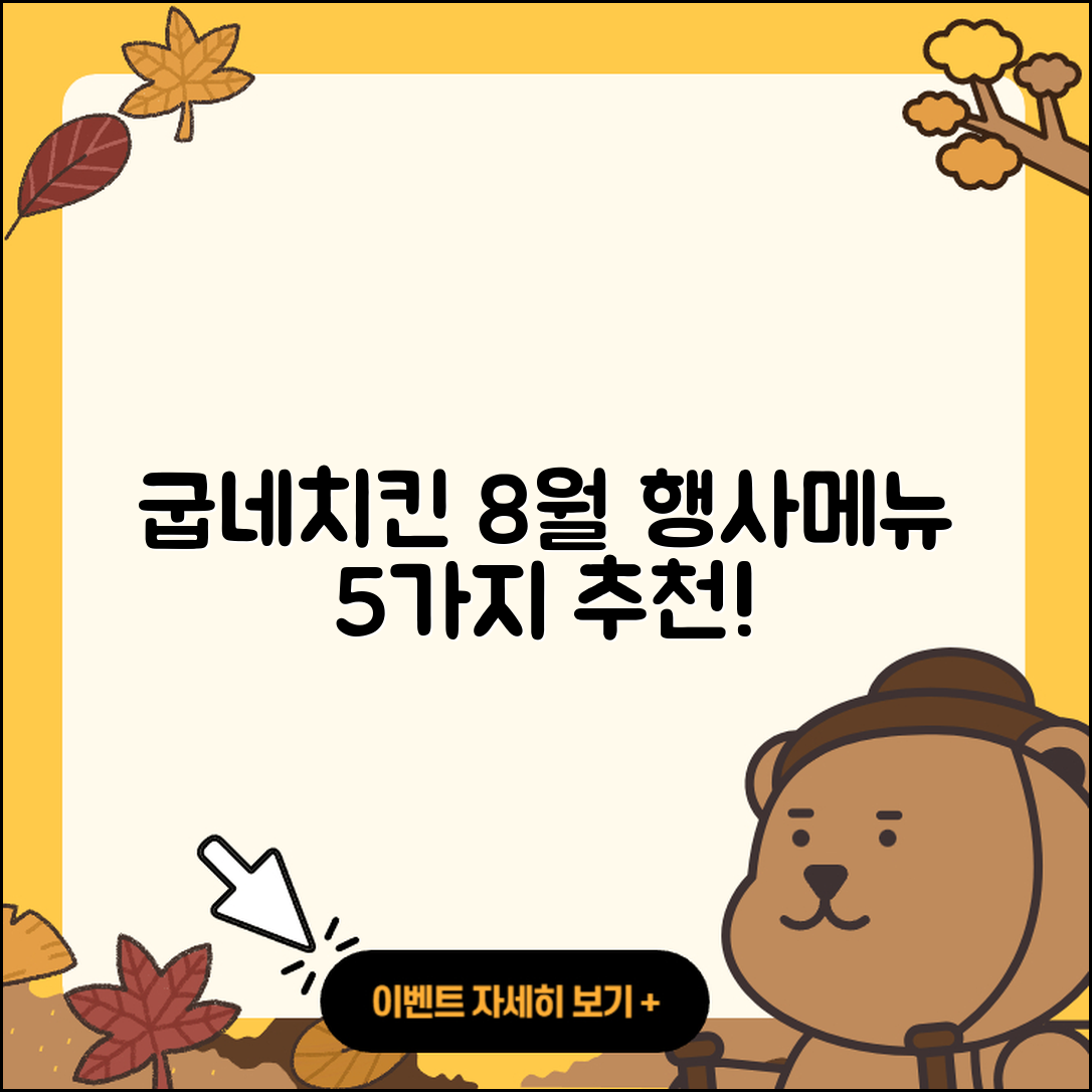 굽네치킨 8월 행사메뉴 5가지 추천!