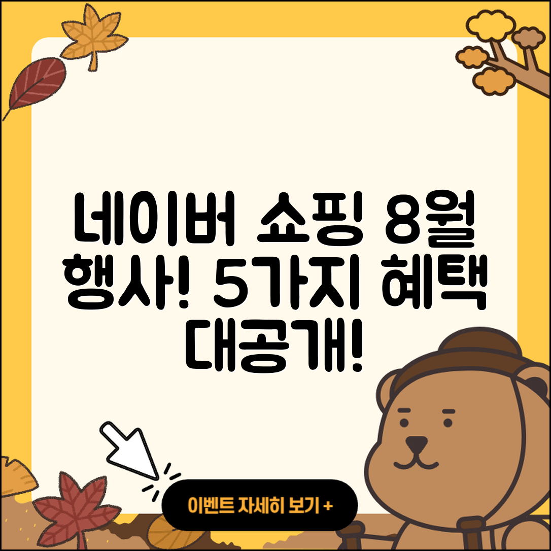 네이버 쇼핑 8월 행사로 만나는 5가지 혜택
