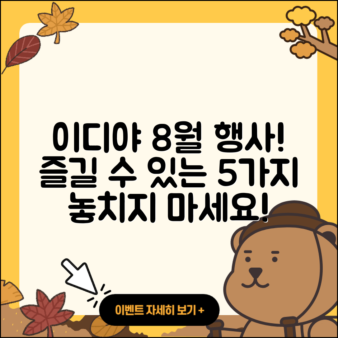 이디야 8월 행사메뉴 즐길 수 있는 5가지