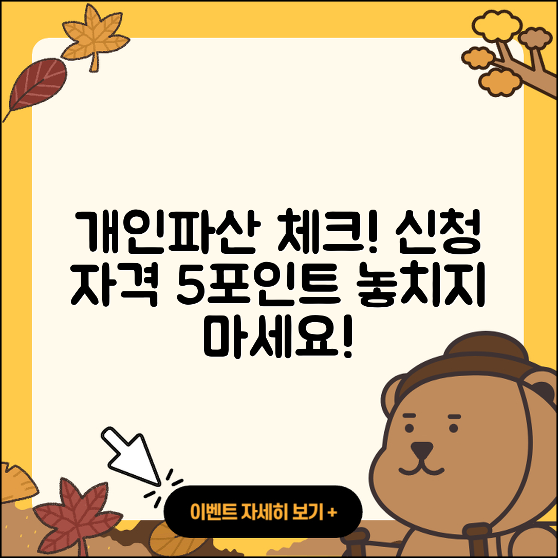 개인파산 신청자격 체크하는 5가지 포인트