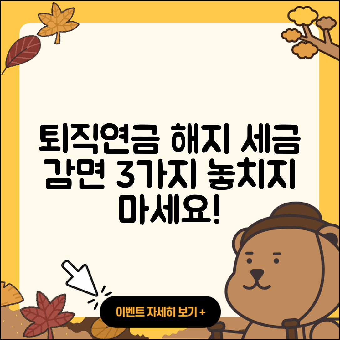 퇴직연금 IRP 해지 시 세금 감면 받는 3가지 방법