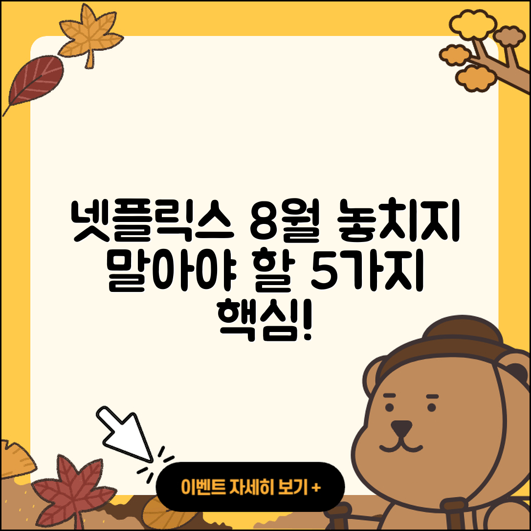 넷플릭스 8월 행사에서 놓치지 말아야 할 5가지