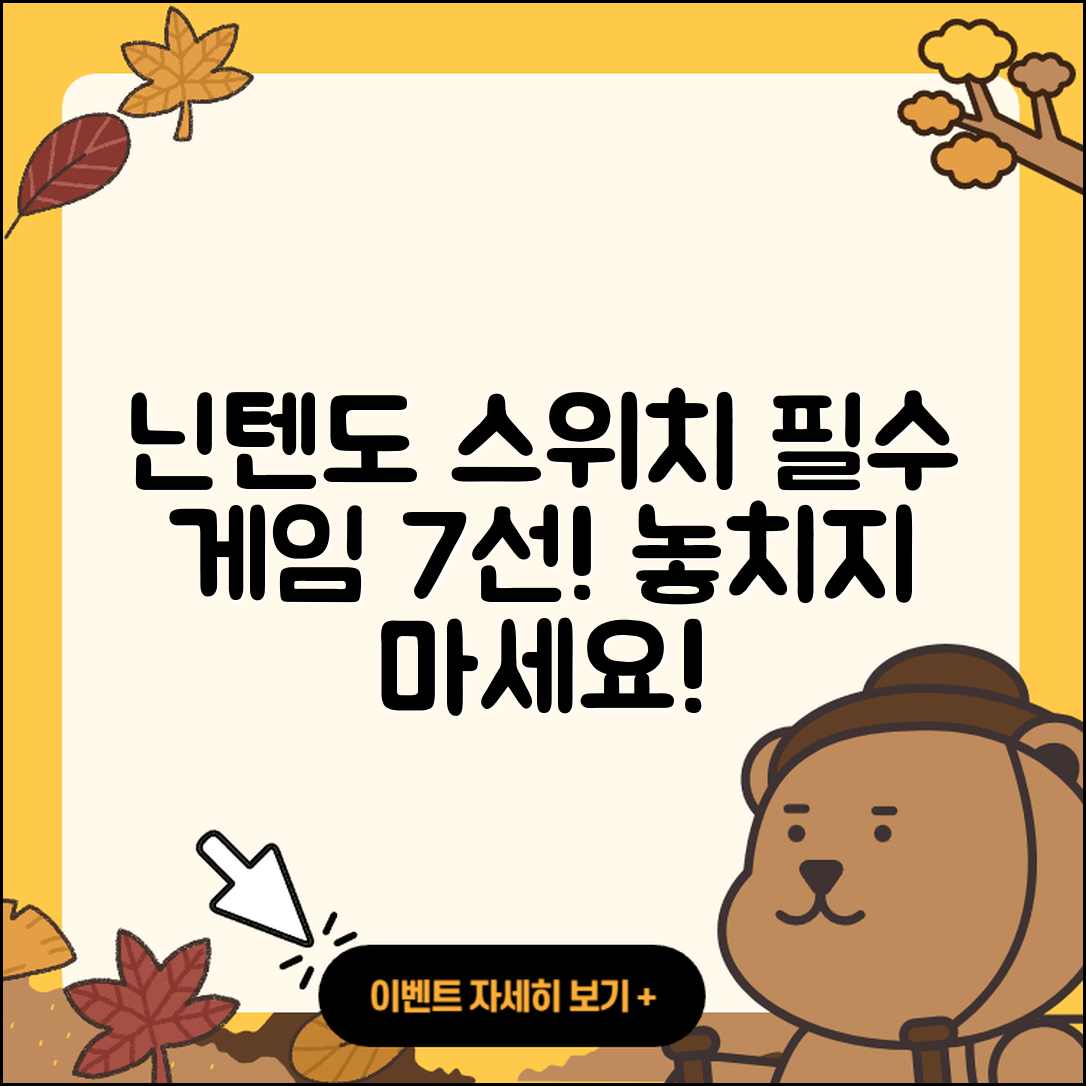 닌텐도 스위치 필수 게임 7가지 소개!