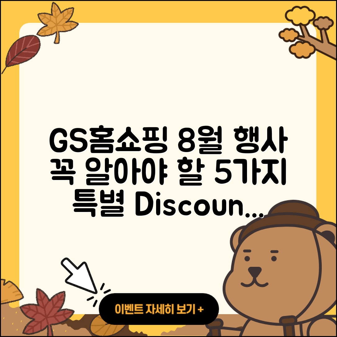 GS홈쇼핑 8월 행사 꼭 알아야 할 5가지