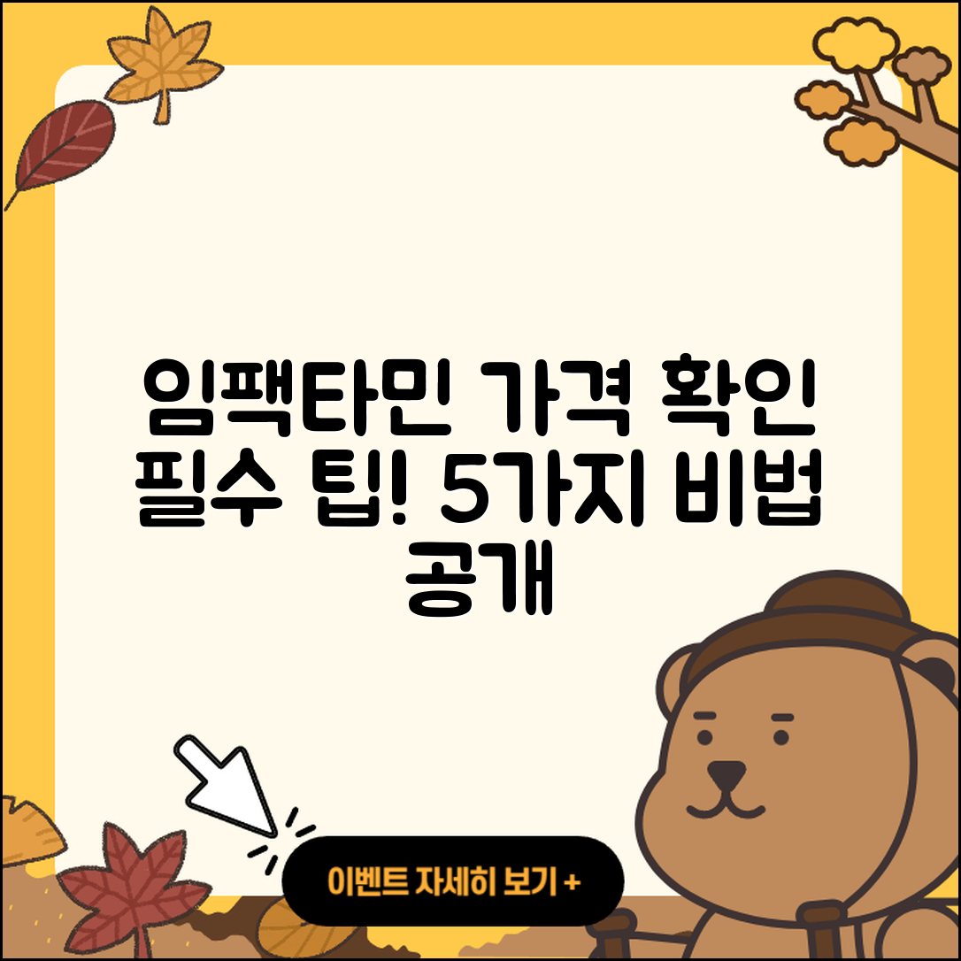 임팩타민 프리미엄 가격 확인할 5가지 팁