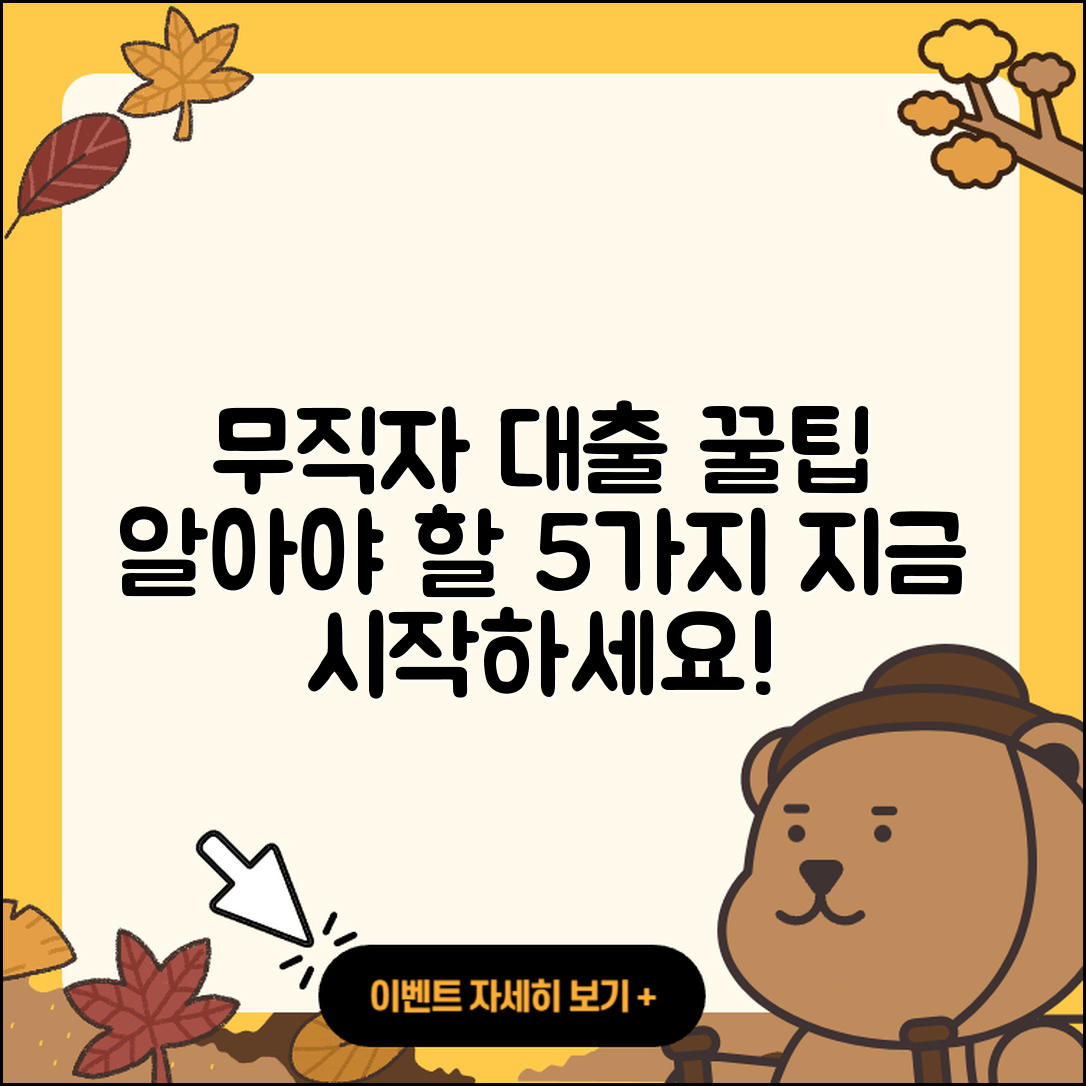 무직자 청년대출 알아야 할 5가지 팁