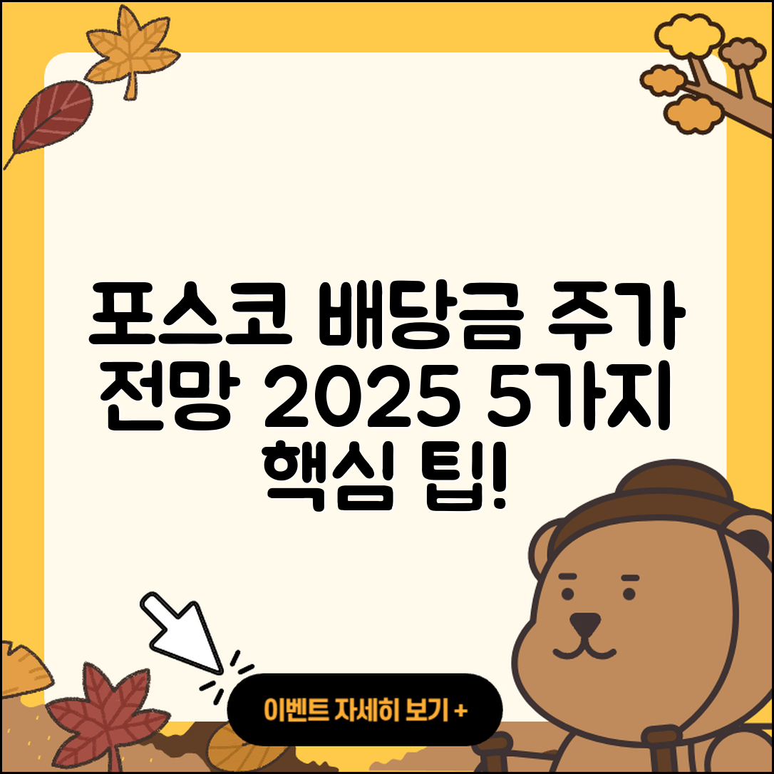 포스코 홀딩스 배당금 및 주가 전망 2025 총정리 5가지 팁