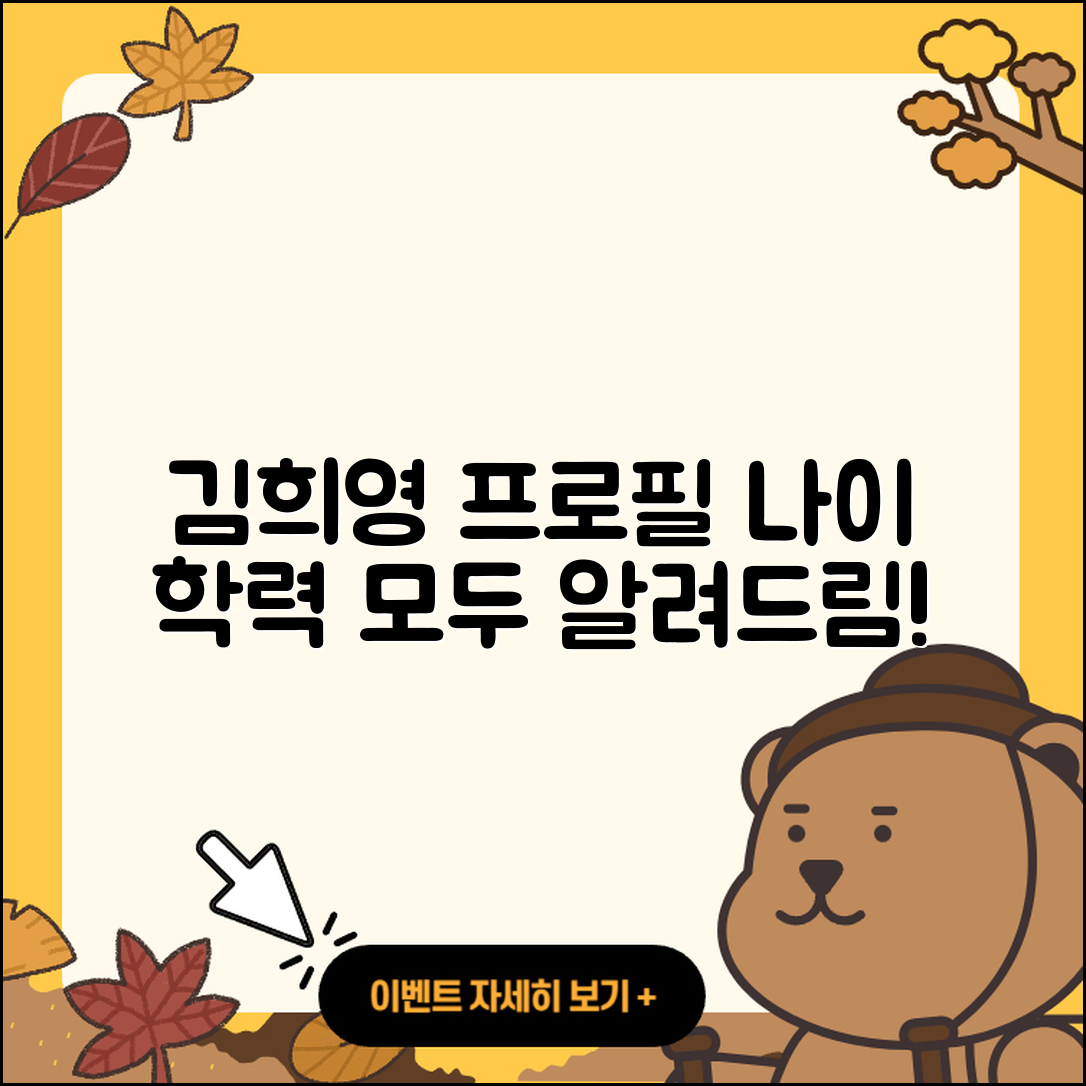 김희영 프로필, 나이와 학력을 알아보자!