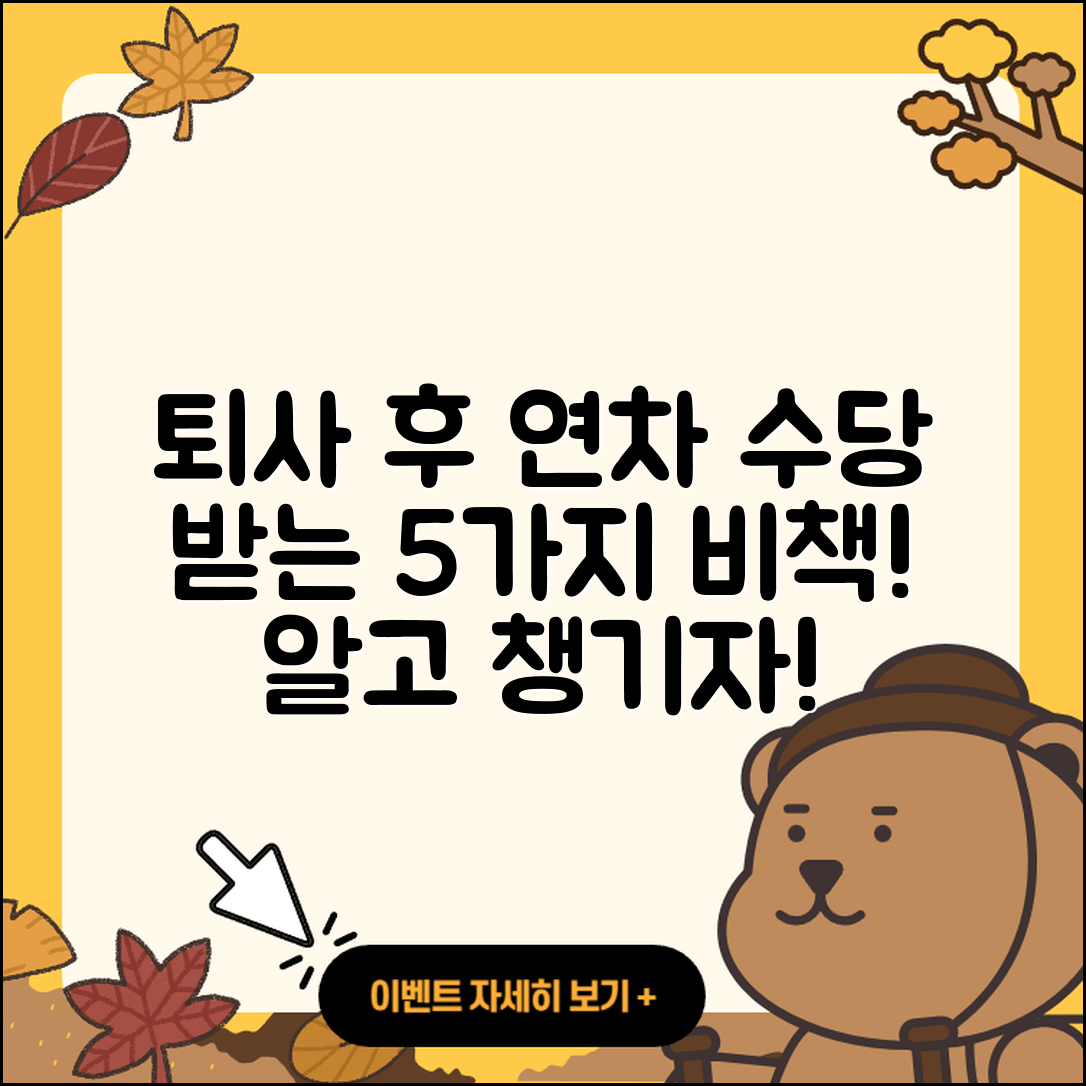 퇴사 시 미사용 연차 수당 받는 5가지 방법