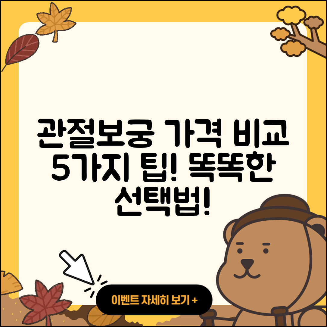 관절보궁 가격 비교: 5가지 필수 팁