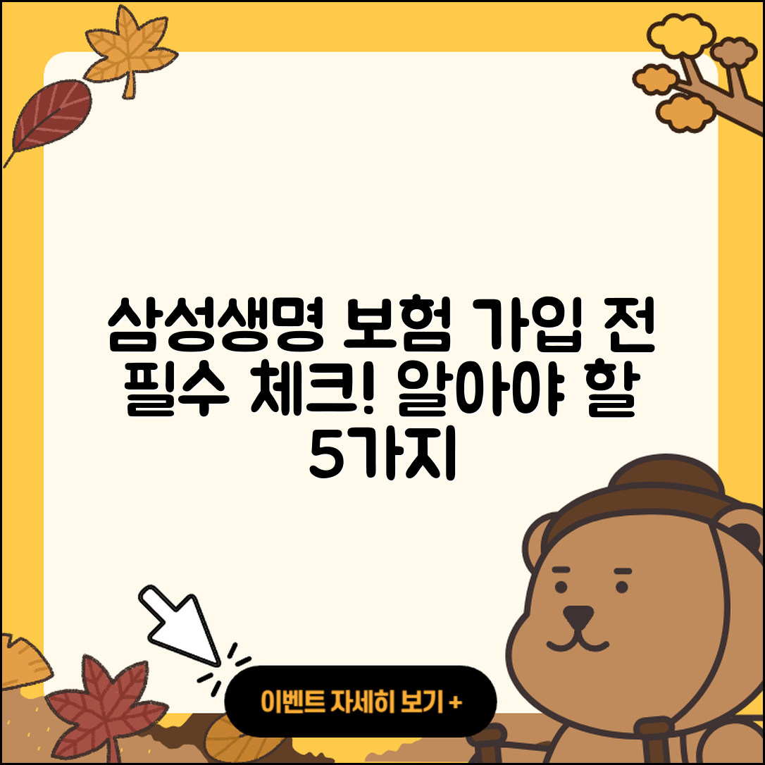 삼성생명 보험 가입 전 알아야 할 5가지