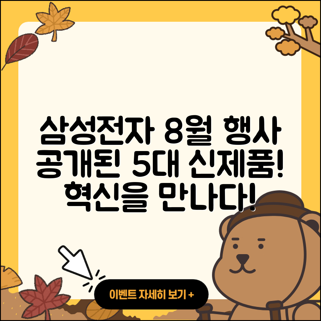 삼성전자 8월 행사에서 공개된 5가지 신제품