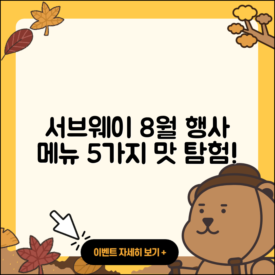 서브웨이 8월 행사메뉴로 즐길 수 있는 5가지