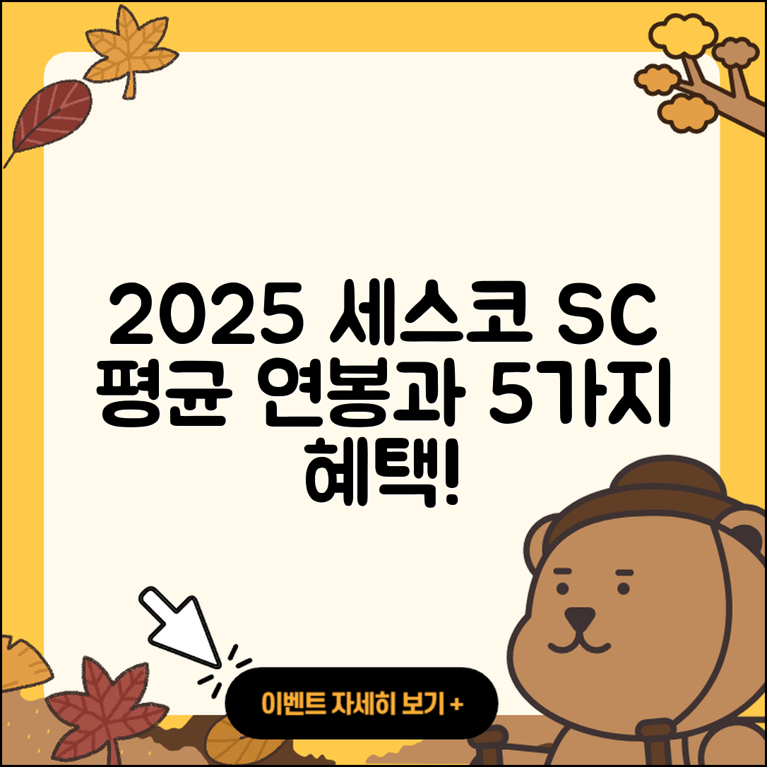 세스코 SC 연봉 2025년 평균 5가지 혜택