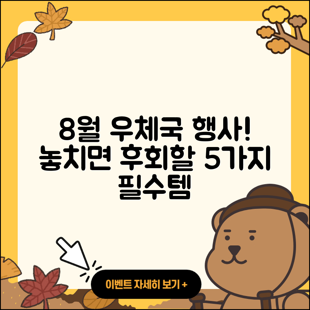 우체국 8월 행사 놓치면 후회할 5가지