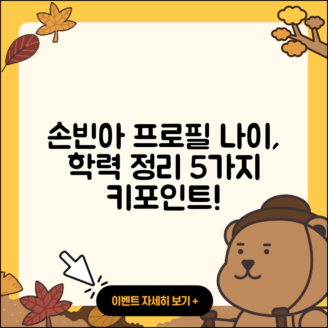손빈아 프로필 나이와 학력 5가지
