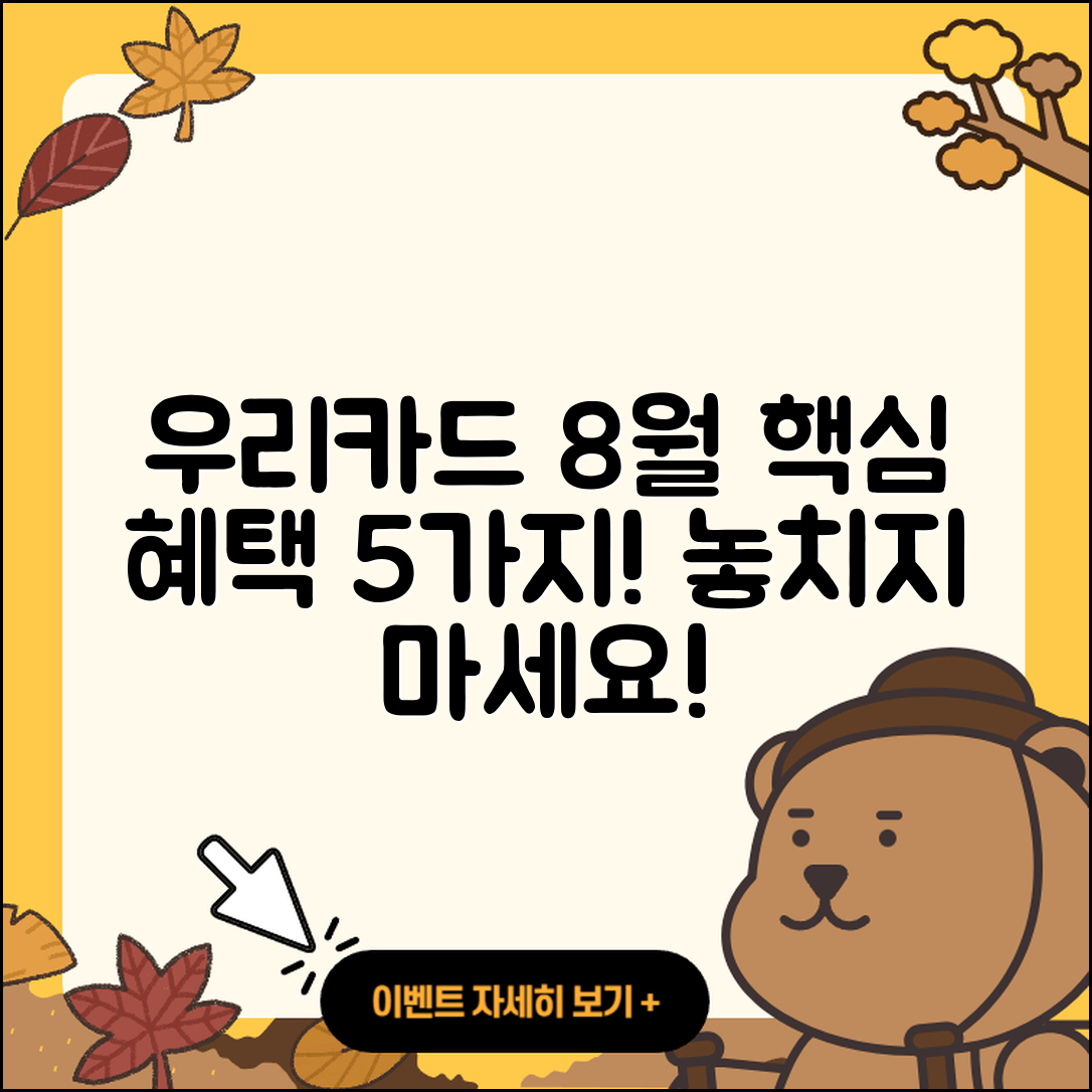 우리카드 8월 행사로 즐기는 5가지 혜택