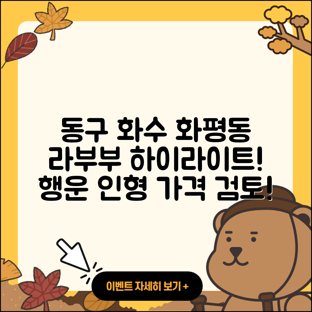 동구 화수 화평동 라부부 하이라이트 | 시크릿 | 코카콜라 | 옷 | 행운 | 파는곳 | 가격 | 인형 | 팝마크 | 캐릭터 | 2세대 | 자아 | 2025