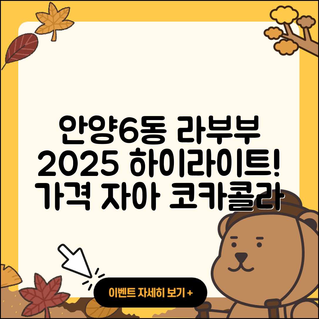 안양시 만안구 안양6동 라부부 1세대 | 자아 | 코카콜라 | 가격 | 하이라이트 | 옷 | 2025