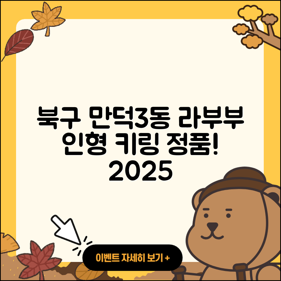북구 만덕3동 라부부 정품 | 인형 | 키링 | 2세대 | 하이라이트 | 3세대 | 1세대 | 가격 | 2025