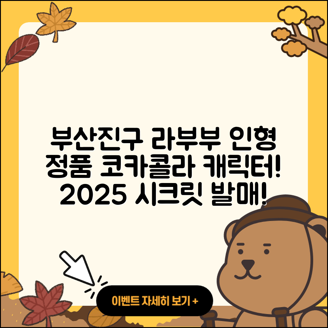 부산진구 양정2동 라부부 인형 | 캐릭터 | 코카콜라 | 정품 | 자아 | 시크릿 | 2025