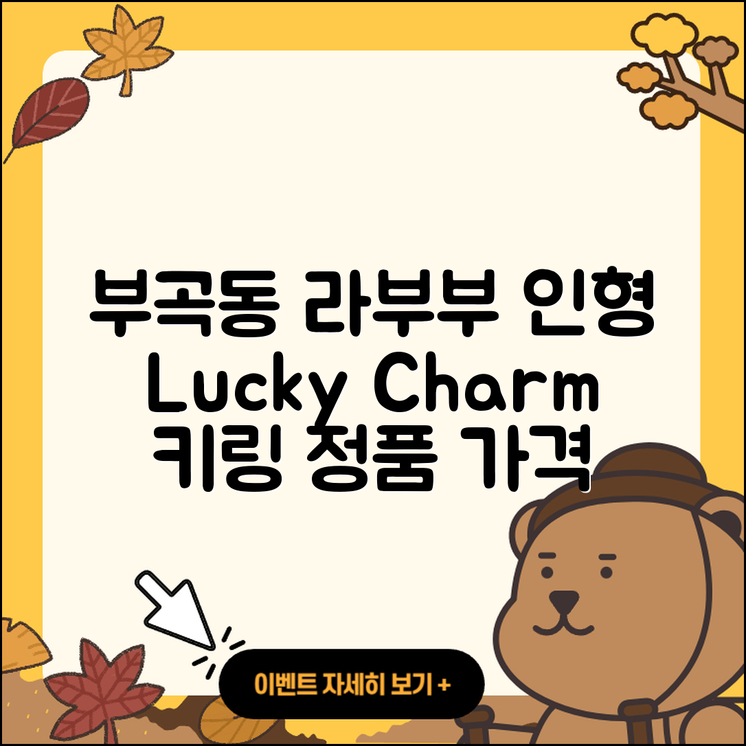 동해시 부곡동 라부부 인형 | 옷 | 행운 | 정품 | 가격 | 1세대 | 키링 | 파는곳 | 자아 | 2025