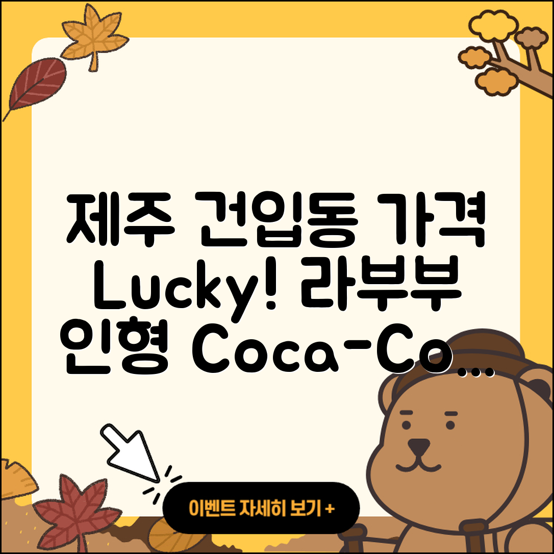 제주시 건입동 라부부 가격 | 1세대 | 행운 | 하이라이트 | 정품 | 인형 | 키링 | 코카콜라 | 2025