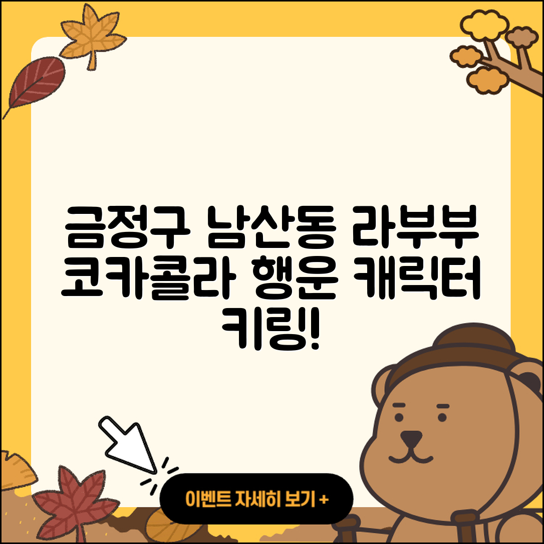 금정구 남산동 라부부 코카콜라 | 팝마크 | 파는곳 | 3세대 | 가격 | 키링 | 행운 | 캐릭터 | 하이라이트 | 인형 | 시크릿 | 2025