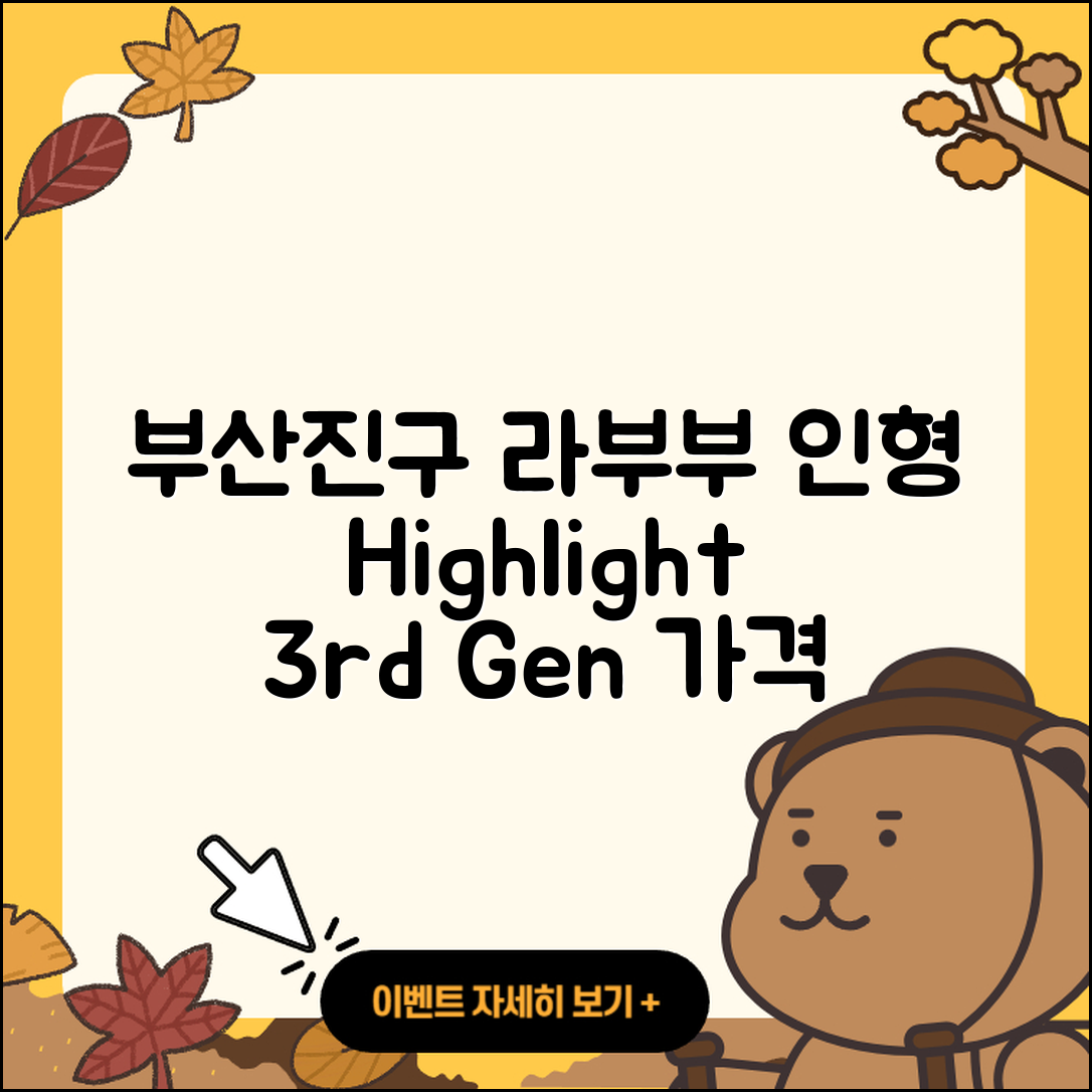 부산진구 부암3동 라부부 인형 | 하이라이트 | 캐릭터 | 3세대 | 자아 | 코카콜라 | 팝마크 | 가격 | 키링 | 1세대 | 2세대 | 2025