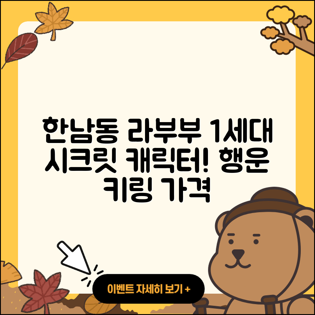 용산구 한남동 라부부 1세대 | 시크릿 | 코카콜라 | 인형 | 키링 | 가격 | 2세대 | 하이라이트 | 자아 | 캐릭터 | 행운 | 2025