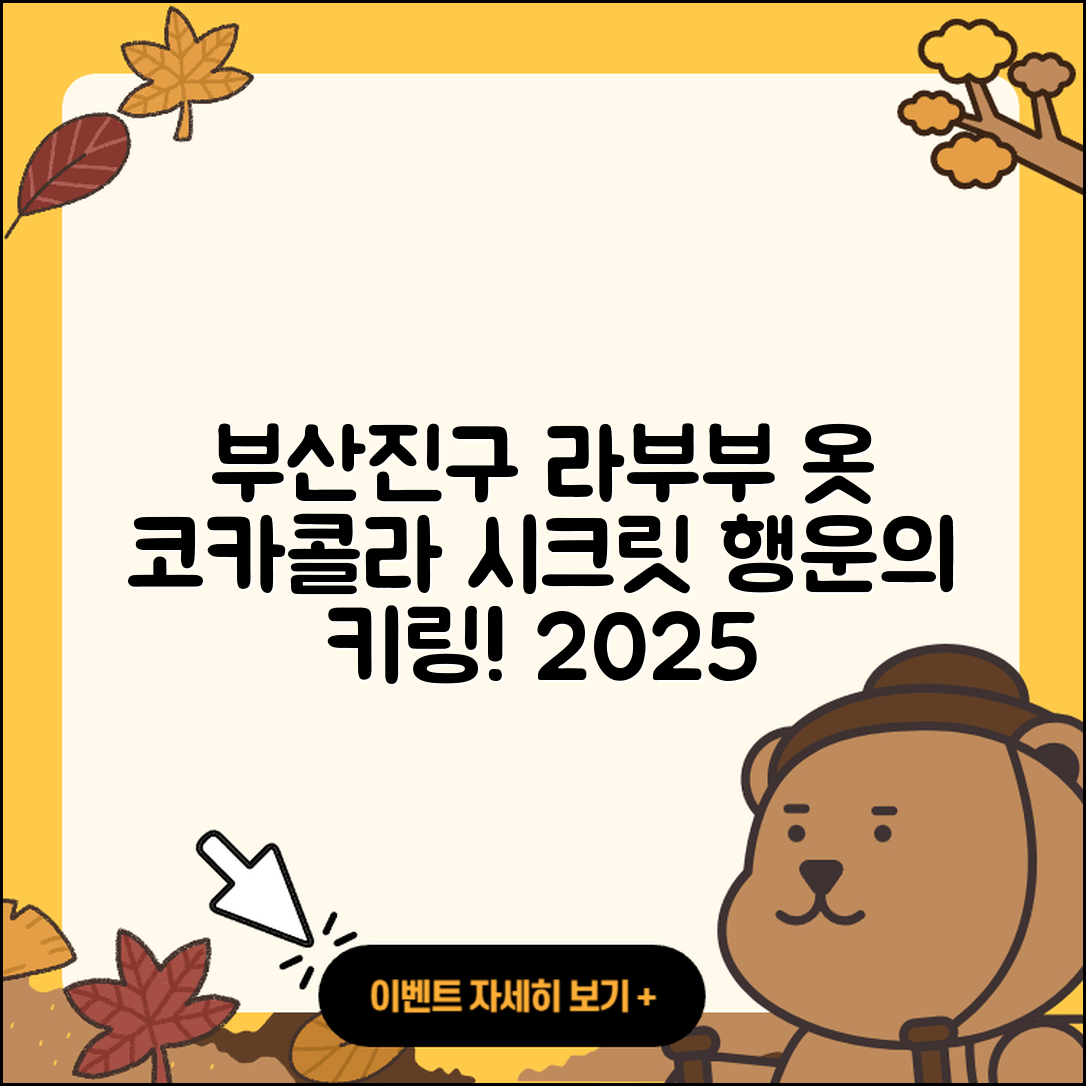 부산진구 부전1동 라부부 옷 | 코카콜라 | 시크릿 | 행운 | 정품 | 팝마크 | 하이라이트 | 파는곳 | 키링 | 2025