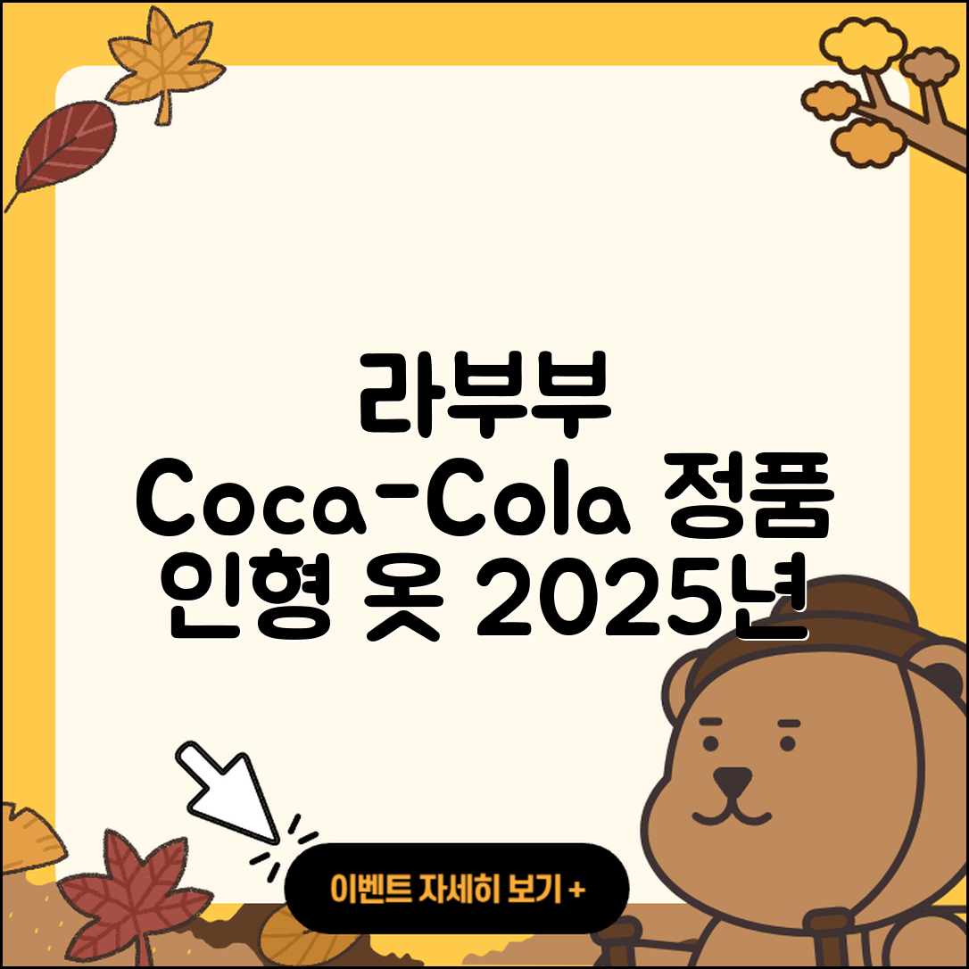 부천시 범안동 라부부 코카콜라 | 인형 | 3세대 | 정품 | 캐릭터 | 1세대 | 팝마크 | 시크릿 | 파는곳 | 옷 | 2025