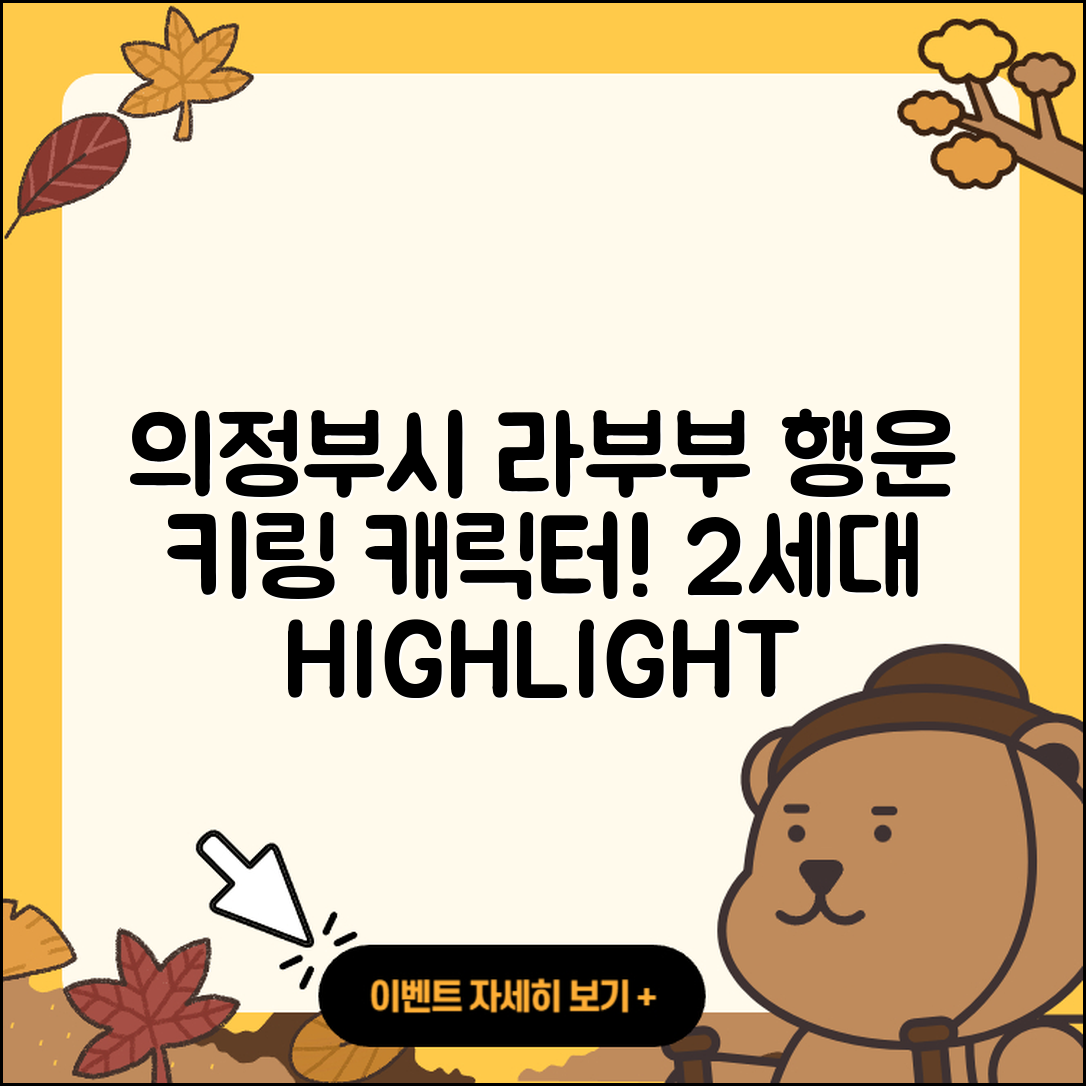 의정부시 장암동 라부부 행운 | 옷 | 키링 | 캐릭터 | 2세대 | 하이라이트 | 인형 | 2025