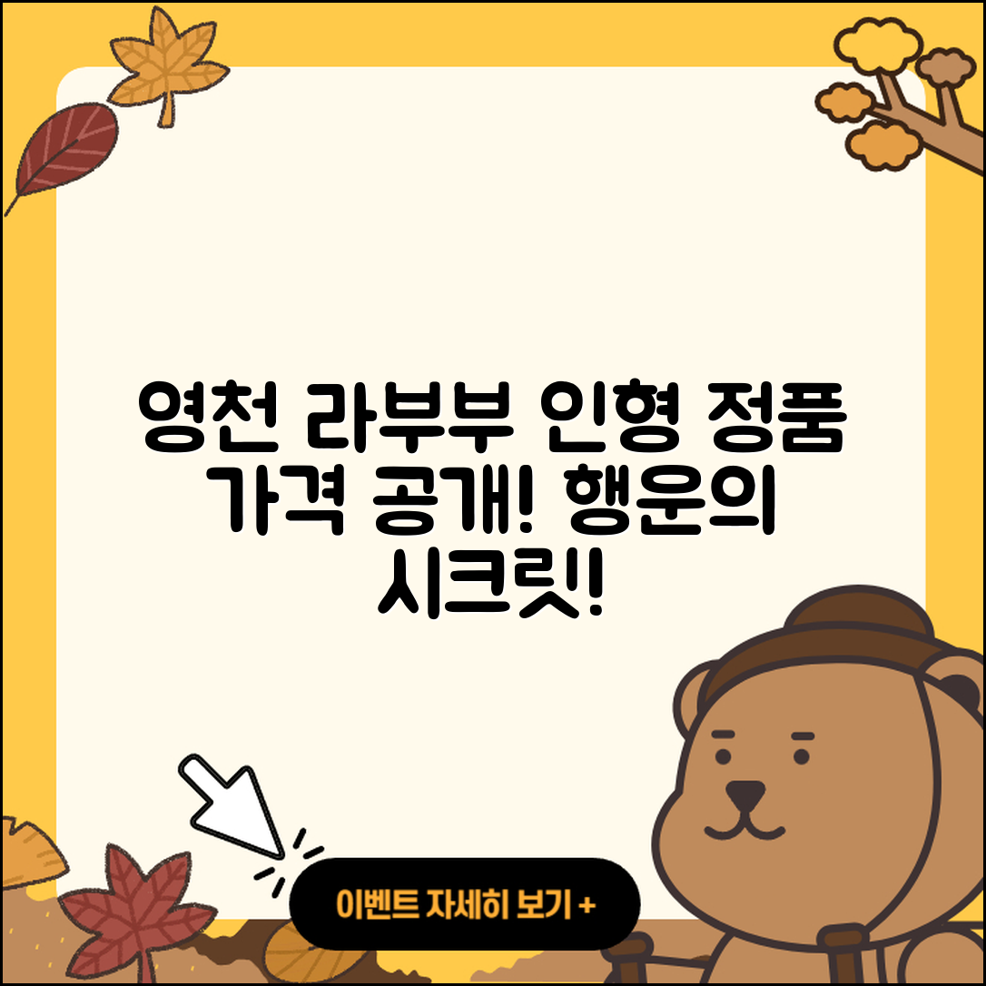 영천시 남부동 라부부 캐릭터 | 가격 | 정품 | 행운 | 시크릿 | 인형 | 파는곳 | 2025