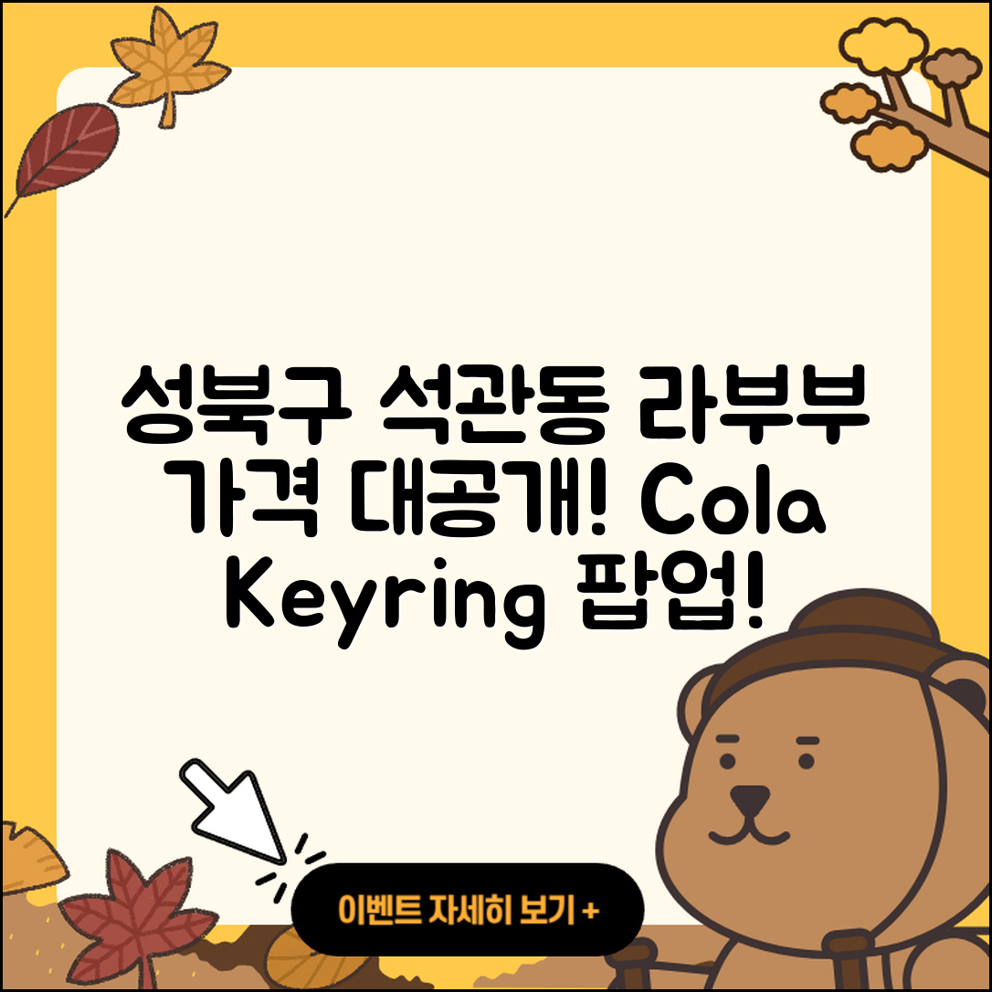 성북구 석관동 라부부 가격 | 키링 | 팝마크 | 1세대 | 코카콜라 | 3세대 | 2세대 | 하이라이트 | 파는곳 | 인형 | 2025