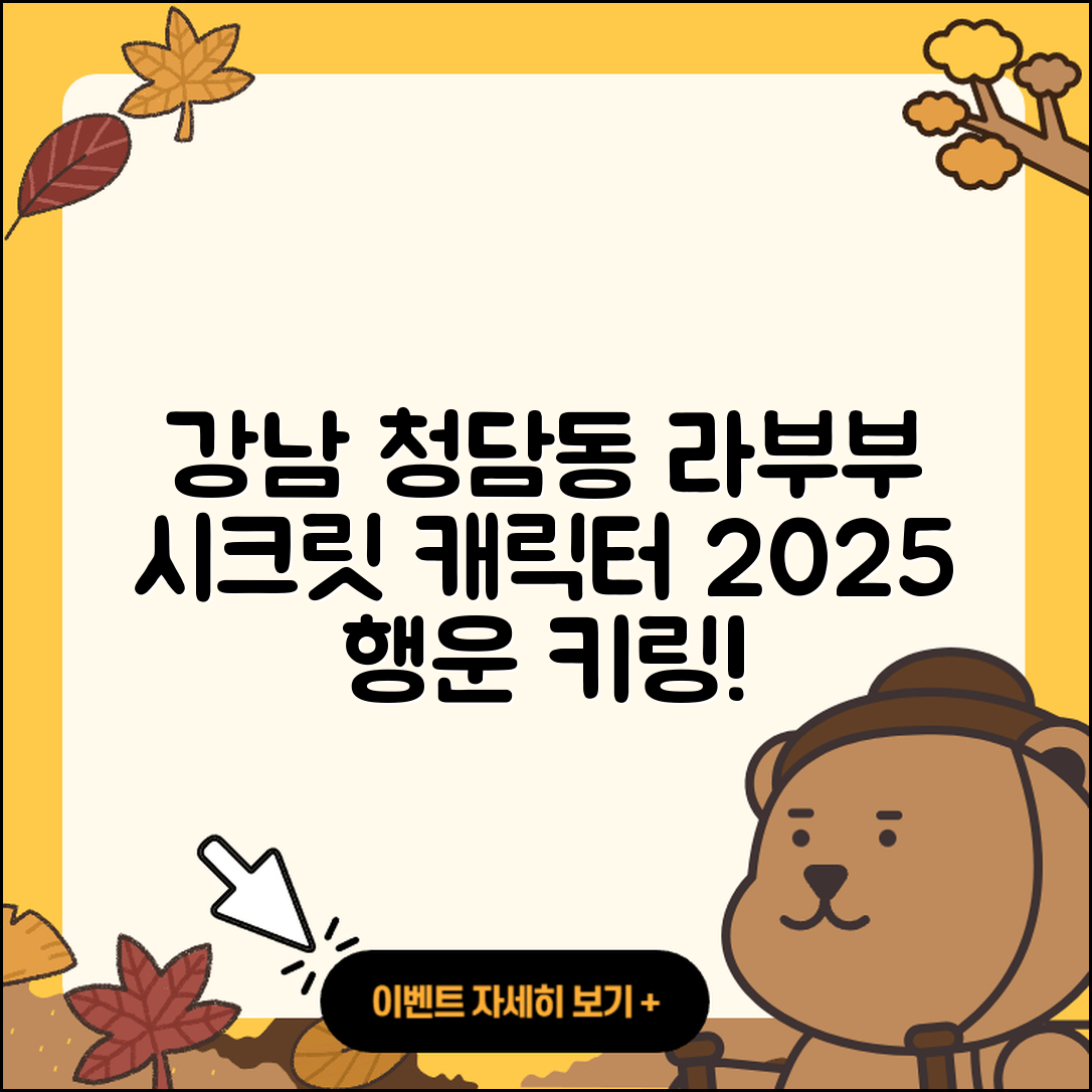 강남구 청담동 라부부 3세대 | 시크릿 | 캐릭터 | 자아 | 코카콜라 | 하이라이트 | 행운 | 팝마크 | 인형 | 2세대 | 파는곳 | 키링 | 2025