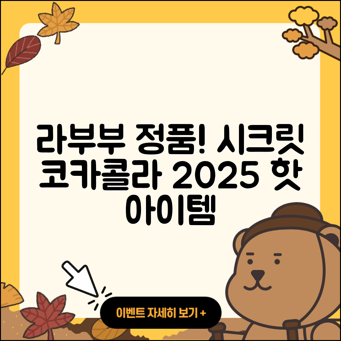 시흥시 장곡동 라부부 정품 | 시크릿 | 자아 | 3세대 | 코카콜라 | 팝마크 | 캐릭터 | 2세대 | 파는곳 | 2025