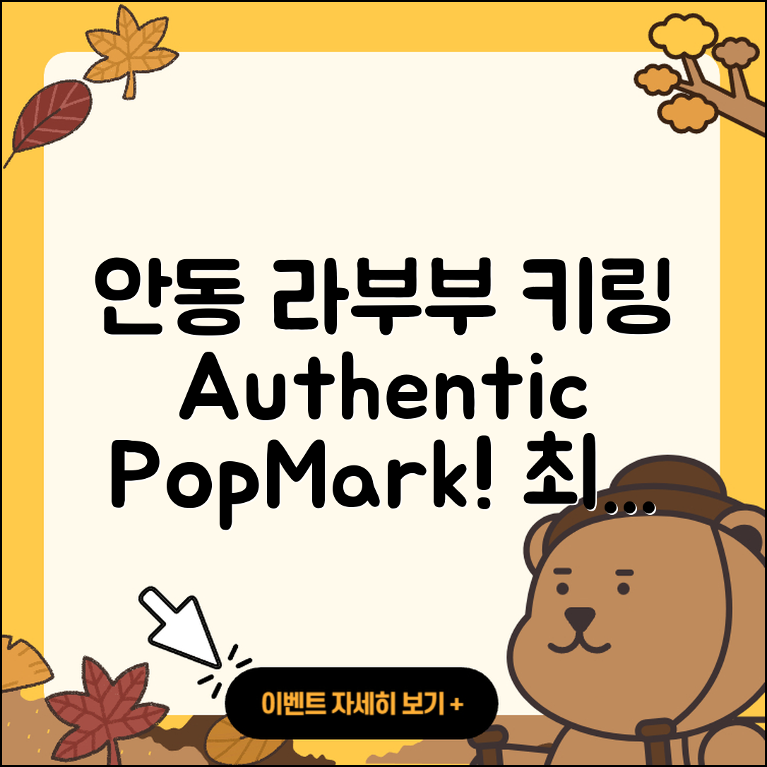 안동시 강남동 라부부 자아 | 2세대 | 키링 | 3세대 | 캐릭터 | 팝마크 | 옷 | 하이라이트 | 정품 | 파는곳 | 1세대 | 가격 | 2025