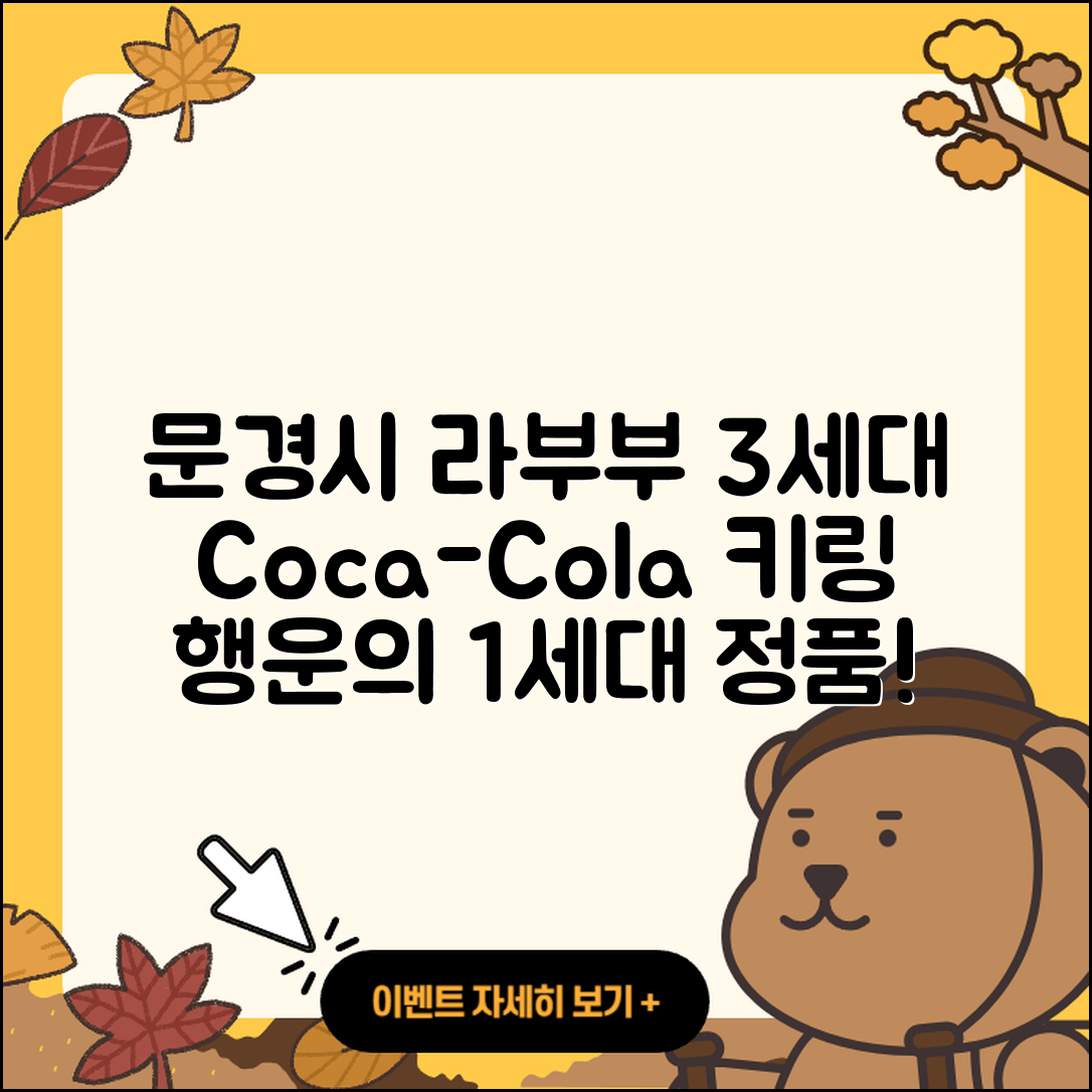 문경시 라부부 3세대 | 코카콜라 | 키링 | 2세대 | 파는곳 | 가격 | 캐릭터 | 1세대 | 행운 | 하이라이트 | 정품 | 2025