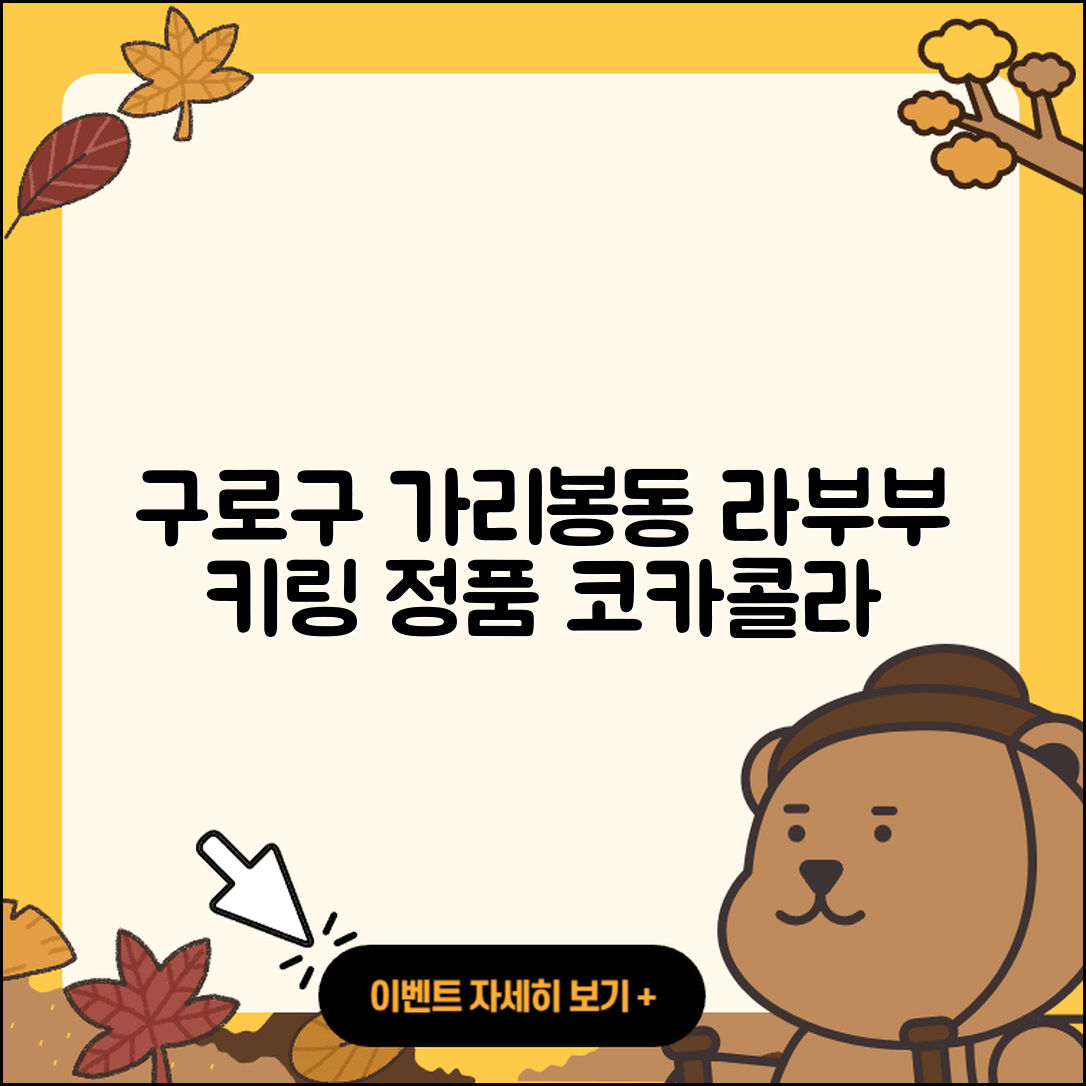 구로구 가리봉동 라부부 키링 | 코카콜라 | 정품 | 시크릿 | 파는곳 | 하이라이트 | 자아 | 캐릭터 | 옷 | 2025
